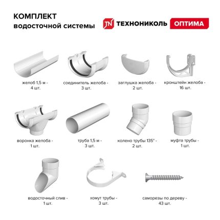 Комплект водосточной системы ПВХ Технониколь Оптима Белый RAL 9003 6х3 м 120/80 мм