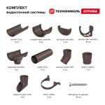 Комплект водосточной системы ПВХ Технониколь Оптима Темно-коричневый RAL 8019 6х3 м 120/80 мм