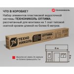 Комплект водосточной системы ПВХ Технониколь Оптима Темно-коричневый RAL 8019 6х3 м 120/80 мм
