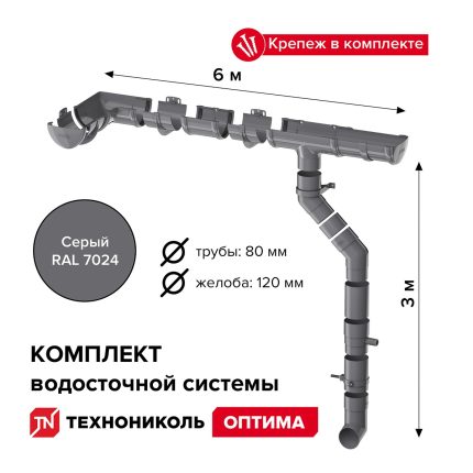 Комплект водосточной системы ПВХ Технониколь Оптима Серый RAL 7024 6х3 м 120/80 мм