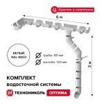 Комплект водосточной системы ПВХ Технониколь Оптима Белый RAL 9003 6х3 м 120/80 мм